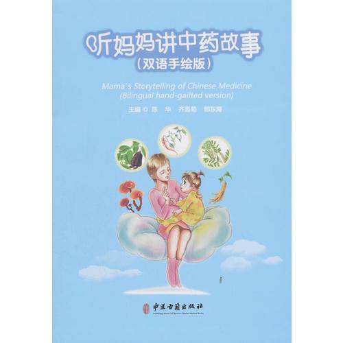 聽媽媽講中藥故事