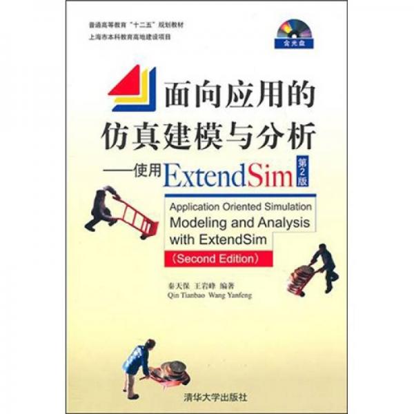 面向应用的仿真建模与分析：使用Extend Sim（第2版）