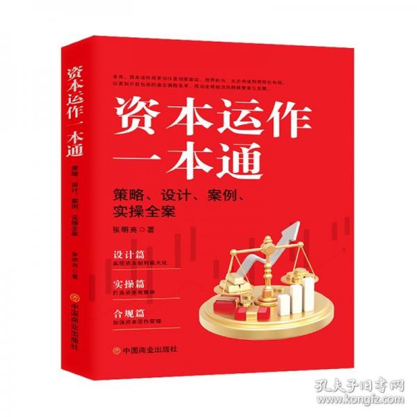 資本運(yùn)作一本通