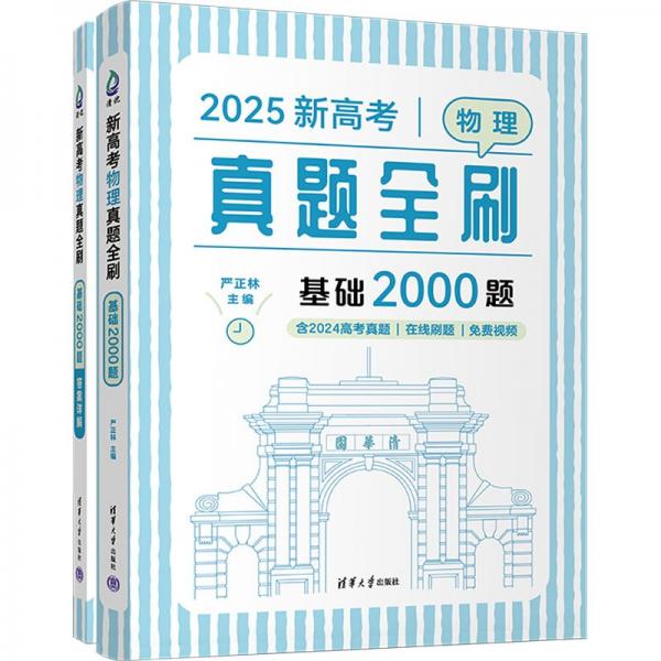 2025新高考物理真题全刷：基础2000题