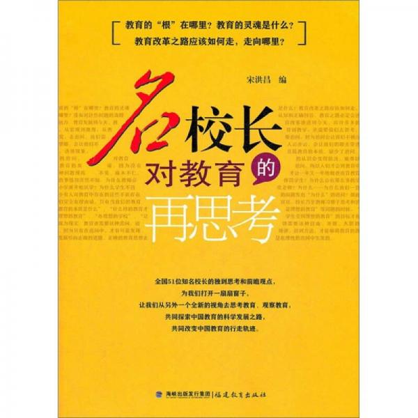 名校長對教育的再思考：教育的“根”在哪里？