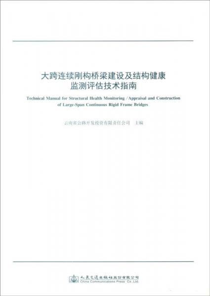 大跨連續(xù)剛構橋梁建設及結構健康監(jiān)測評估技術指南