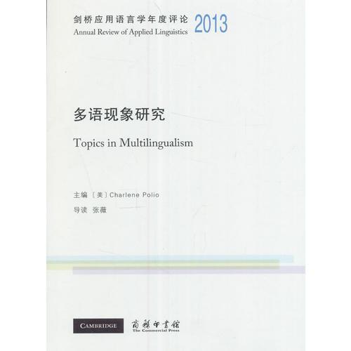 剑桥应用语言学年度评论2013·多语现象研究(英文)