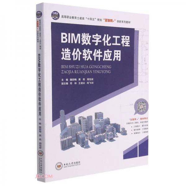 BIM數(shù)字化工程造價(jià)軟件應(yīng)用(高等職業(yè)教育土建類十四五規(guī)劃互聯(lián)網(wǎng)+創(chuàng)新系列教材)