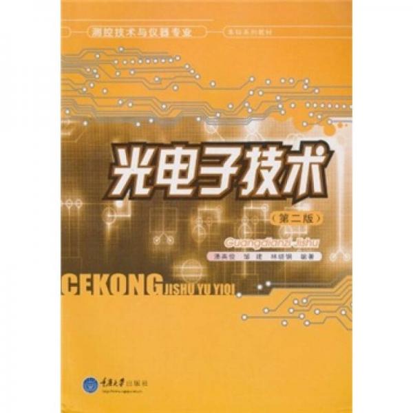 測(cè)控技術(shù)與儀器專(zhuān)業(yè)·本科系列教材：光電子技術(shù)（第2版）