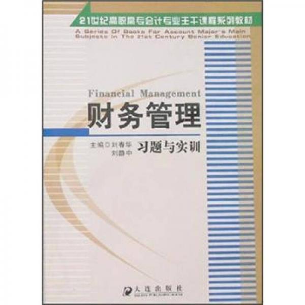 21世纪高职高专会计专业主干课程系列教材：财务管理习题与实训