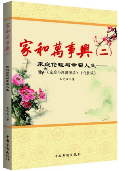 家和萬事興. 二. 