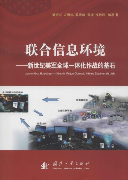 聯(lián)合信息環(huán)境——新世紀(jì)美軍全球一體化作戰(zhàn)的基石 