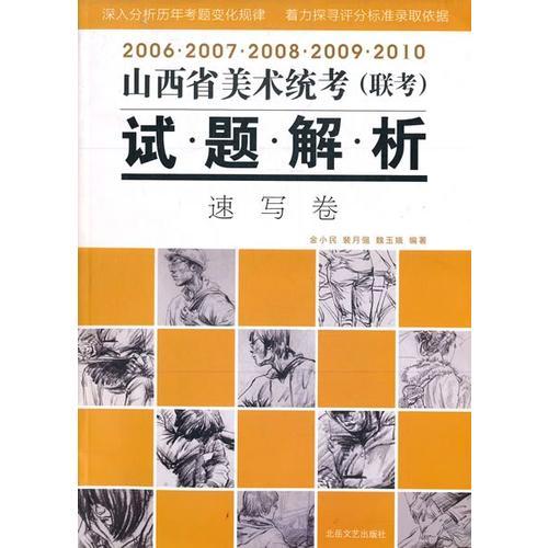 山西省美術(shù)統(tǒng)考（聯(lián)考）試題解析 速寫卷
