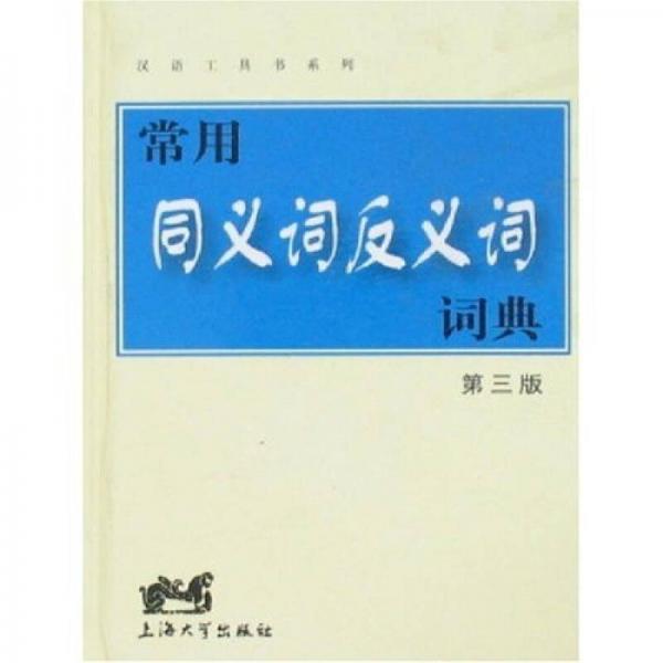 汉语工具书系列：常用同义词反义词词典（第3版）