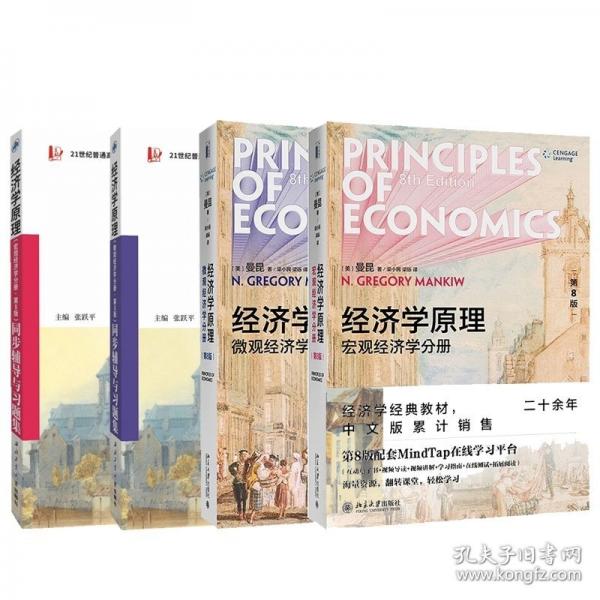 2022新版  曼昆經(jīng)濟學原理(宏觀經(jīng)濟學分冊·第8版）同步輔導與習題集(含考研真題) 配套課后習題全解 案例分析  掃碼獲取電子學習資料