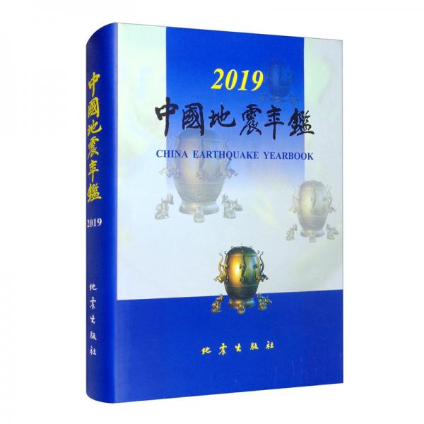 中國(guó)地震年鑒（2019）