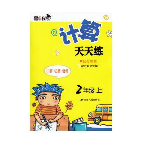 17秋2年级(上)(苏教版)计算天天练