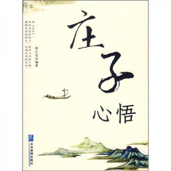莊子心悟