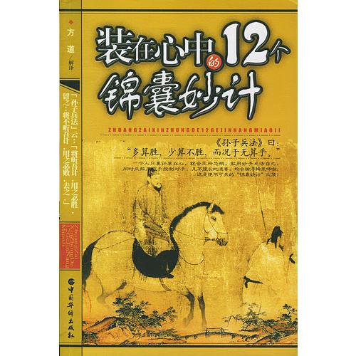 装在心中的12个锦囊妙计