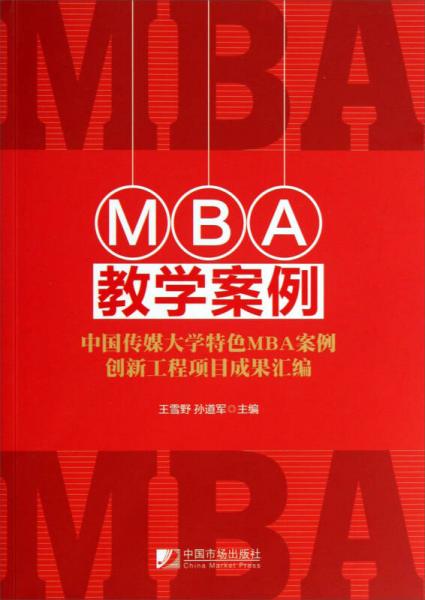 MBA教学案例：中国传媒大学特色MBA案例创新工程项目成果汇编