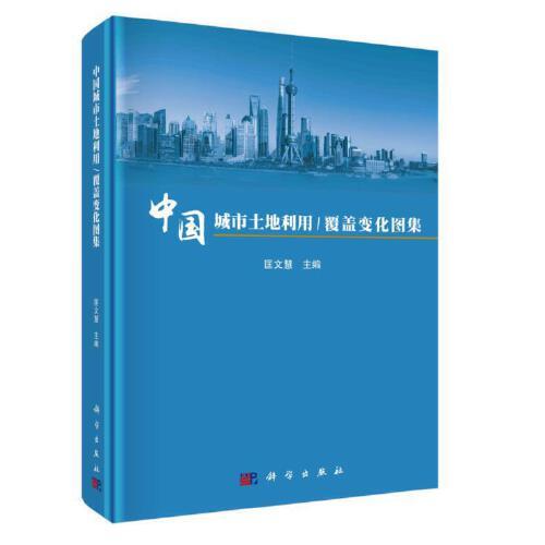 中國城市土地利用/覆蓋變化圖集