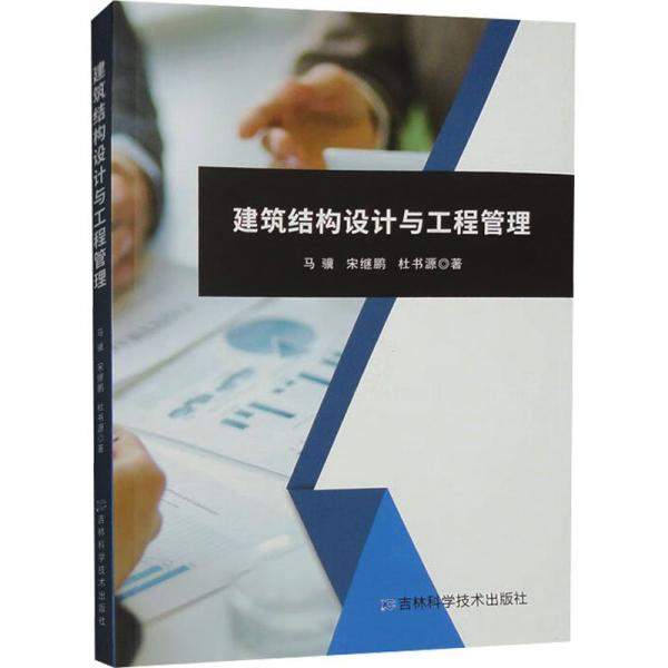 全新正版图书 建筑结构设计与工程管理马骥吉林科学技术出版社9787574403147