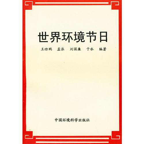 世界環(huán)境節(jié)日