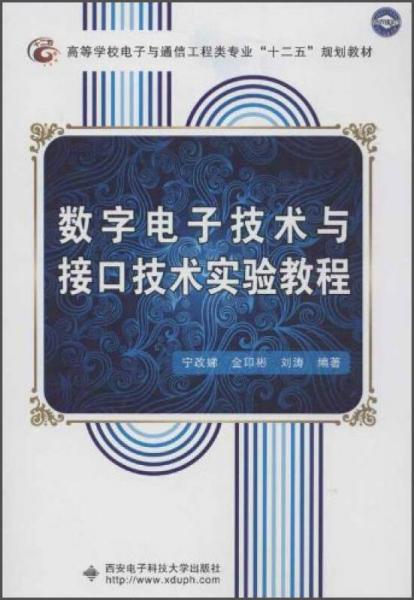 高等學(xué)校電子與通信工程類專業(yè)“十二五”規(guī)劃教材：數(shù)字電子技術(shù)與接口技術(shù)實(shí)驗(yàn)教程