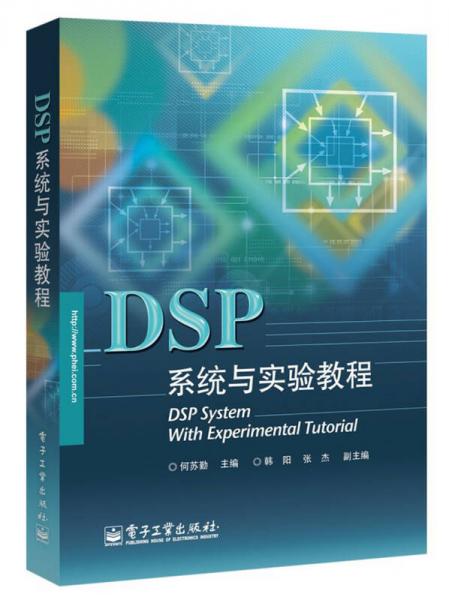 DSP系统与实验教程