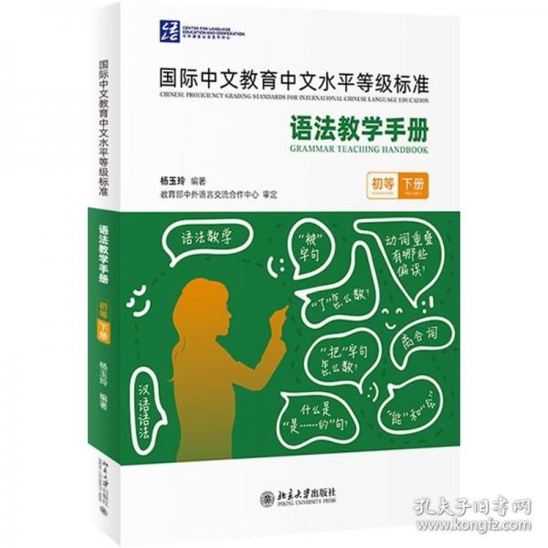 《国际中文教育中文水平等级标准》语法教学手册（初等）（下册）