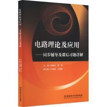 電路理論及應(yīng)用——同步輔導(dǎo)及課后習(xí)題詳解
