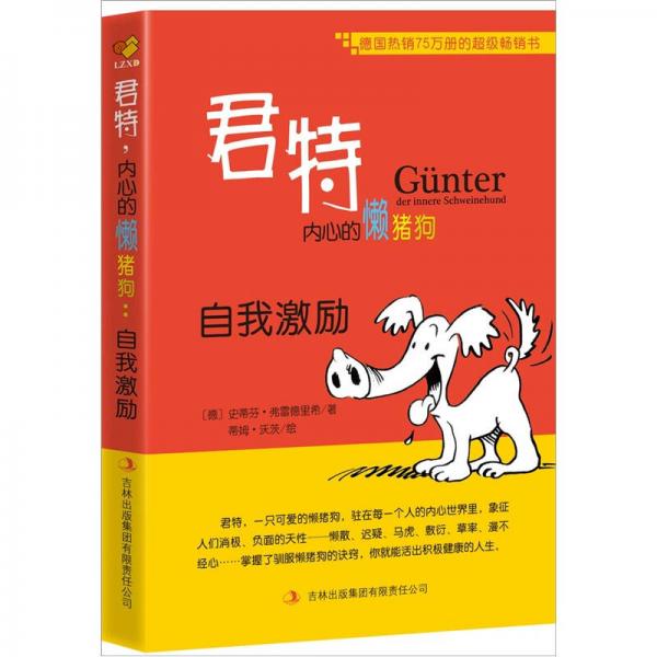 君特內(nèi)心的懶豬狗：自我激勵(lì)