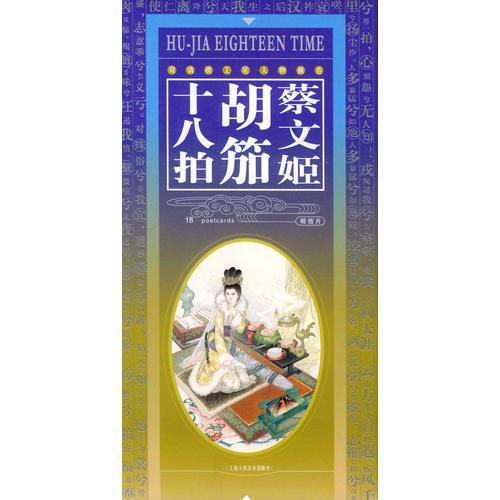 胡笳十八拍