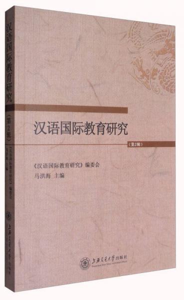 漢語國際教育研究