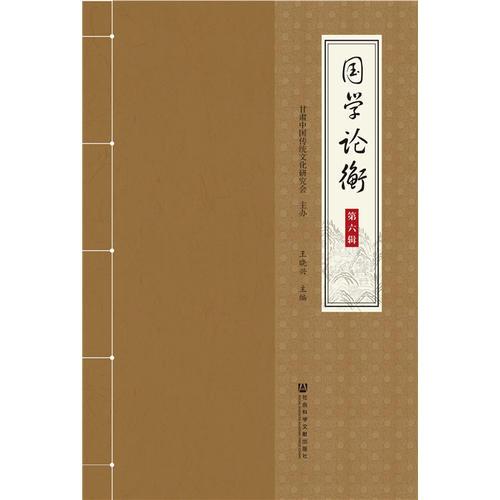 國學(xué)論衡（第六輯）