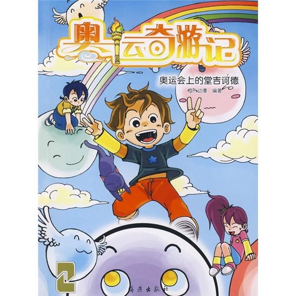 奧運(yùn)奇游記.2.奧運(yùn)會上的堂吉訶德