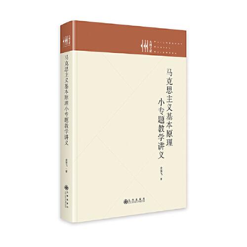 馬克思主義基本原理小專題教學(xué)講義