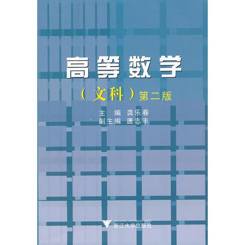 高等数学（文科）第二版