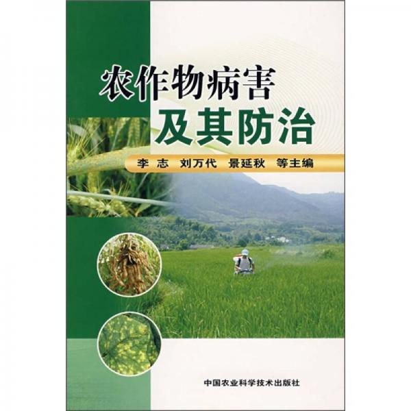 農(nóng)作物病害及其防治