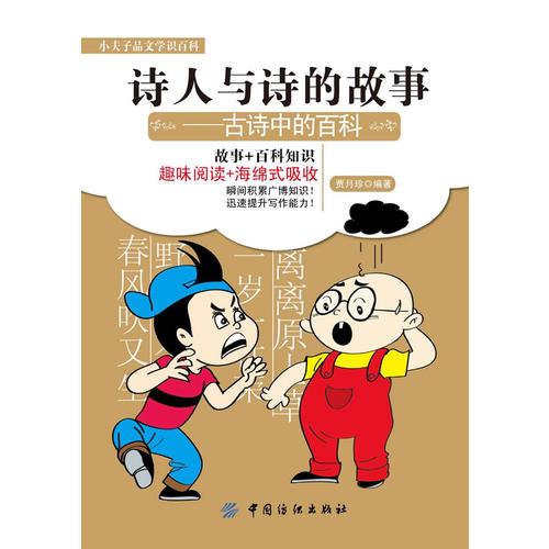 詩(shī)人與詩(shī)的故事：古詩(shī)中的百科