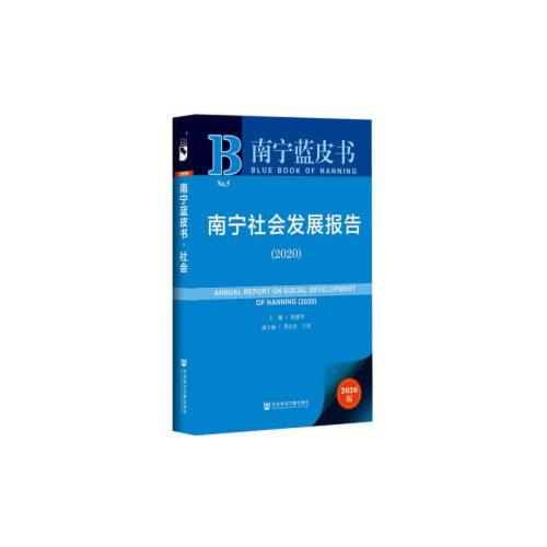 南宁蓝皮书：南宁社会发展报告（2020）