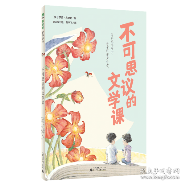 魔法象·故事森林 不可思议的文学课