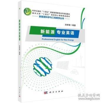 新能源專業(yè)英語