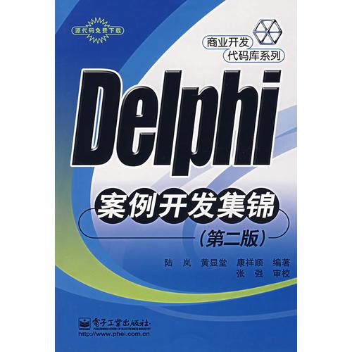 Delphi 案例开发集锦（第二版）