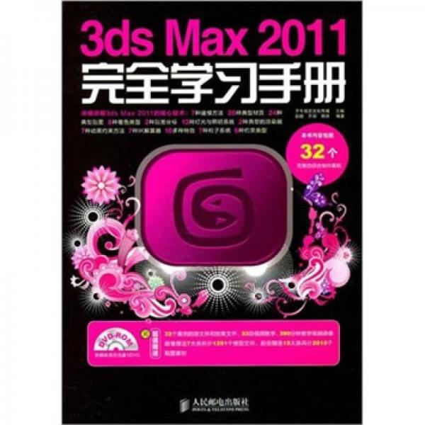 3ds Max 2011完全学习手册