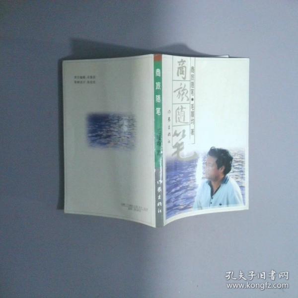 商旅隨筆