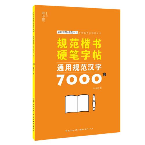 規(guī)范楷書硬筆字帖-通用規(guī)范漢字7000字