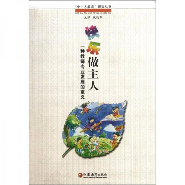 快樂做主人：一種教師專業(yè)發(fā)展的定義