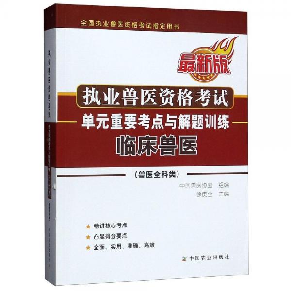 執(zhí)業(yè)獸醫(yī)資格考試(獸醫(yī)全科類)單元重要考點(diǎn)與解題訓(xùn)練臨床獸醫(yī) 