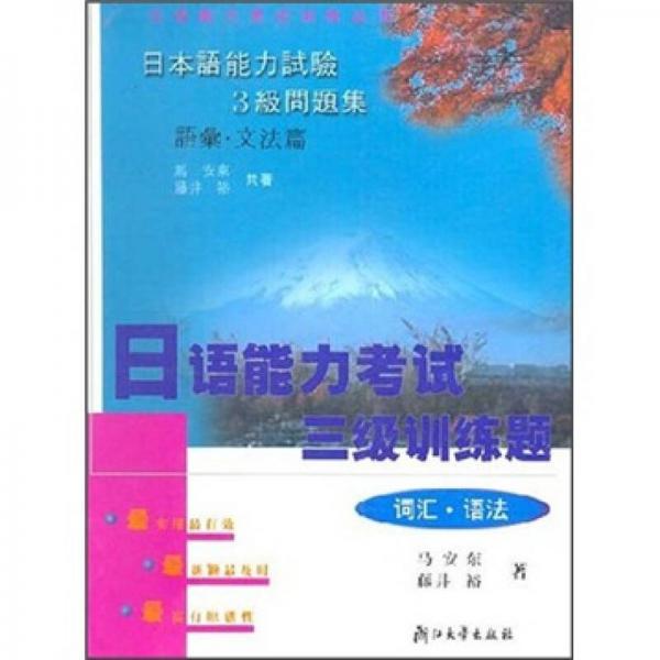 日語能力考試三級訓(xùn)練題（詞匯·語法）