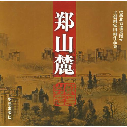 《新北京盛景圖》主創(chuàng)畫家：鄭山麓