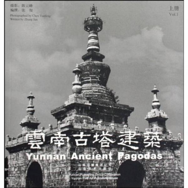 云南古塔建筑（上下冊）