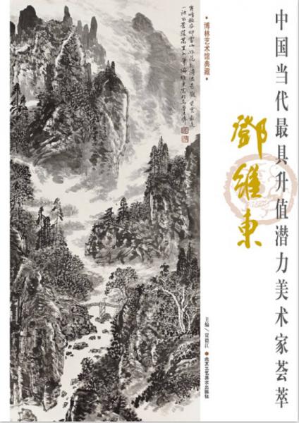 中國當(dāng)代最具實(shí)力美術(shù)名家薈萃 鄧維東