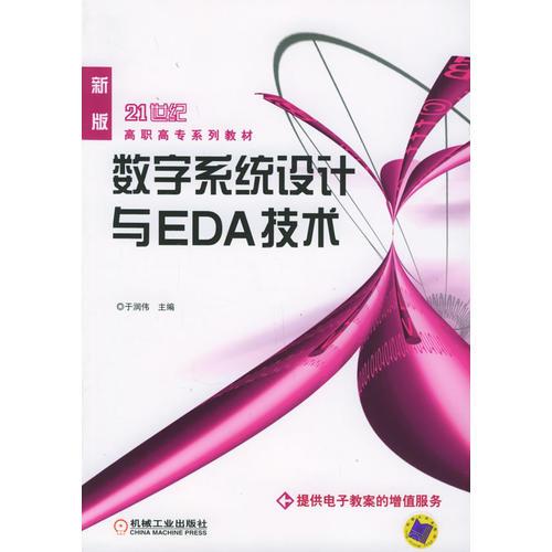 数字系统设计与EDA技术——新版21世纪高职高专系列教材